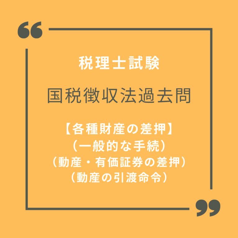 国税徴収法過去問【各種財産の差押(一般的な手続)】【各種財産の差押(動産・有価証券の差押)】【各種財産の差押(動産の引渡命令)】 不動産鑑定士・税理士プレミアムブログ 国税徴収法過去問【各種財産の差押(一般的な手続)】【各種財産の差押(動産・有価証券の差押)】【各種財産の差押(動産の引渡命令)】 不動産鑑定士・税理士プレミアムブログ